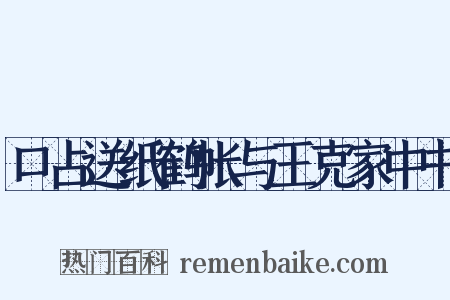 口占送纸鹤帐与王克家中书是什么意思的图片